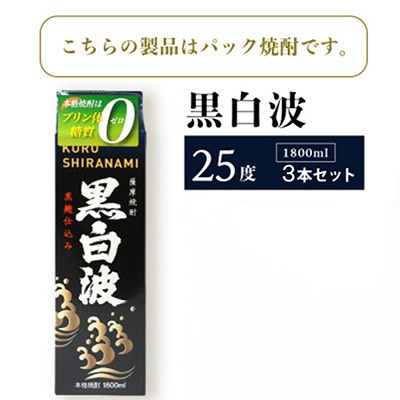 【毎月定期便】【黒白波】25度【1800ml】×3パック セット　SB361D5全2回【配送不可地域：離島】【4088025】