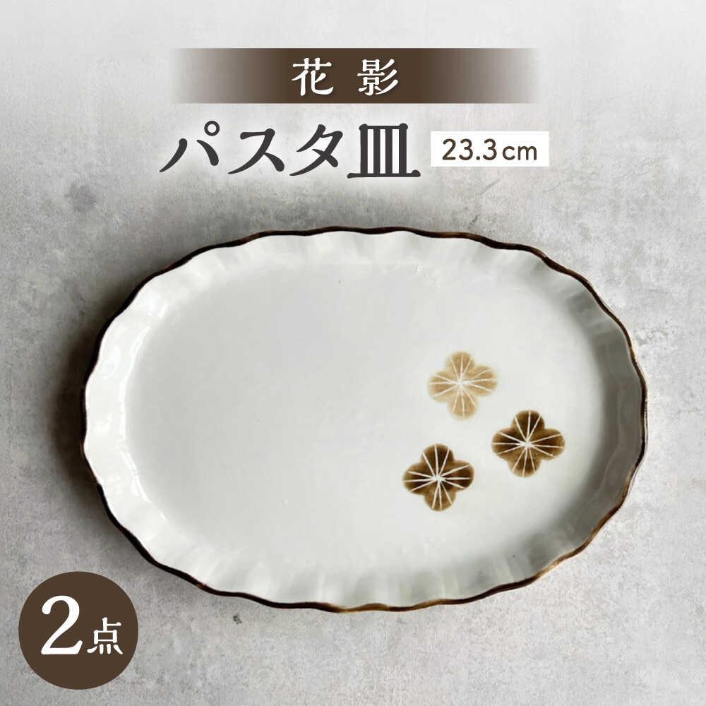 【ふるさと納税】【瀬戸焼】 花影 パスタプレート 2枚 【カネ三商店】 / 食器 皿 プレート ギフト / 瀬戸市[BBDD096]