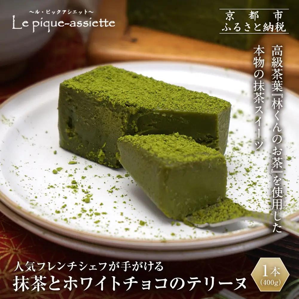 【ル・ピックアシエット】抹茶とホワイトチョコのテリーヌ　1本（400g）
