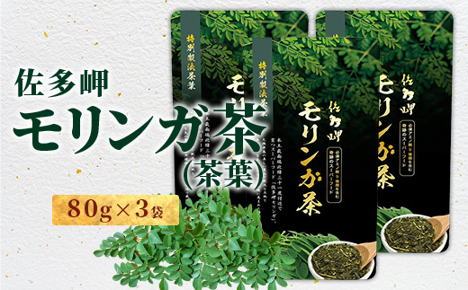 【佐多岬 モリンガパウダー】1袋 ( 80g×3袋 ) MD-708 ｜モリンガ 佐多岬 スーパーフード 栄養バランス オーガニック 健康  南大隅町 美容 アンチエイジング デトックス