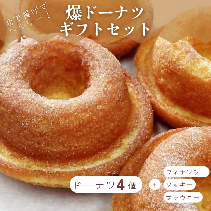 【ふるさと納税】 ドーナツ スイーツ お菓子 ギフト セット 爆 チョコ プレーン 抹茶 クッキー ショコラ ブラウニー フィナンシェ ふるさと納税 送料無料 【四国中央市 紙のまち 日本一】