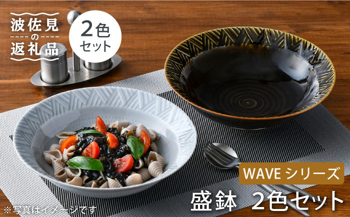 
【波佐見焼】WAVE 盛鉢 2色セット 食器 皿 【一真窯】 [BB54]
