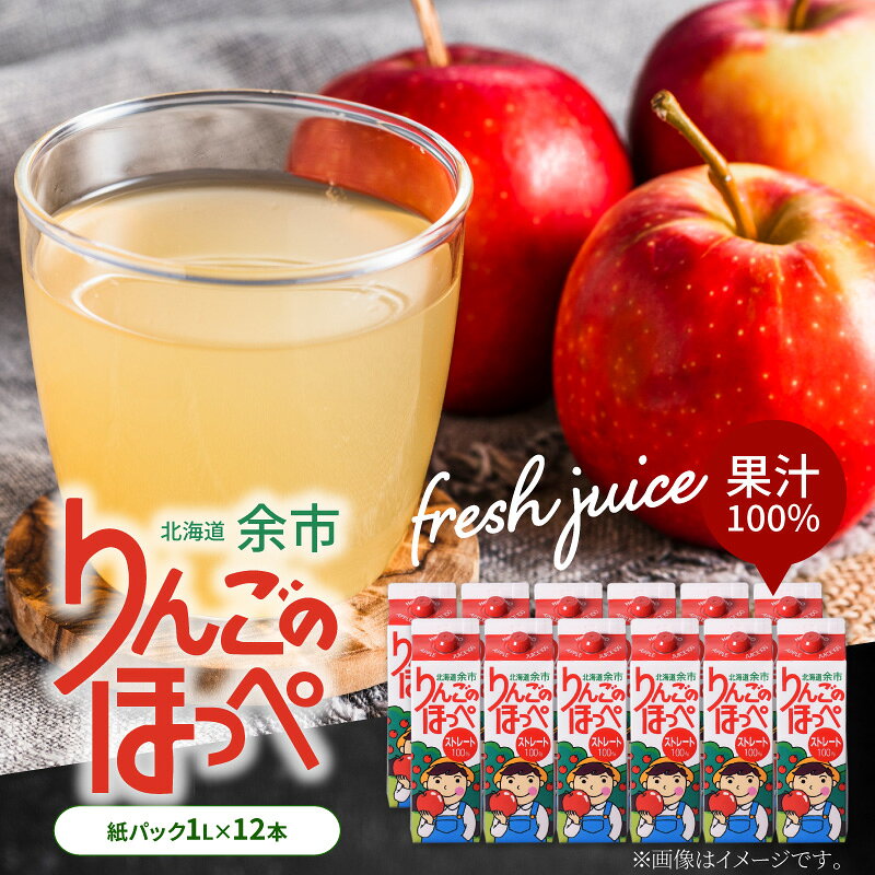 【ふるさと納税】北海道余市産 りんごジュース「りんごのほっぺ」1L×12本 ストレート果汁100% 無添加 水不使用 高糖度りんご5〜6個分 濃縮還元不使用 アップルジュース 大容量 ギフト お中元 北海道 余市町 送料無料
