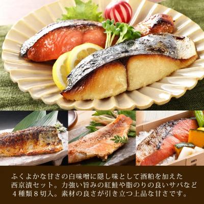 ふるさと納税 境港市 漬魚セット(西京漬4種8切セット) |  | 01