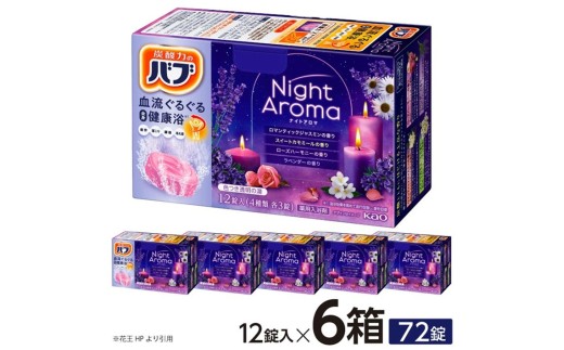 花王バブ ナイトアロマ　12錠入×6箱 SA2994