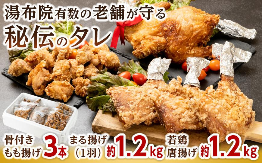 
まる揚げ1羽（約1.2kg）・骨付きもも揚げ3本（約220ｇ×3本）・唐揚げ1.2kg（400ｇ×3袋）3点セット
