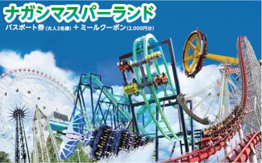 〈選べる内容〉ナガシマ リゾート ナガシマ スパーランド パスポート券  （大人1名 ／ 大人2名 ／ 大人4名） 【有効期限有り】 遊園地 テーマパーク 人気 絶叫 アトラクション ファミリー 観光 レジャー チケット 三重県 桑名市 長島 常温