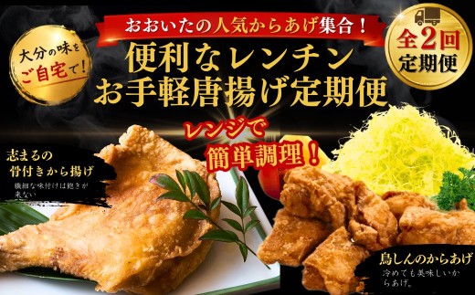 【国東市・中津市】おおいたの人気からあげ集合！便利なレンチンお手軽唐揚げ定期便 計2回 | から揚げ おかず お弁当 鶏肉 冷凍 国産 九州 大分県 津久見市