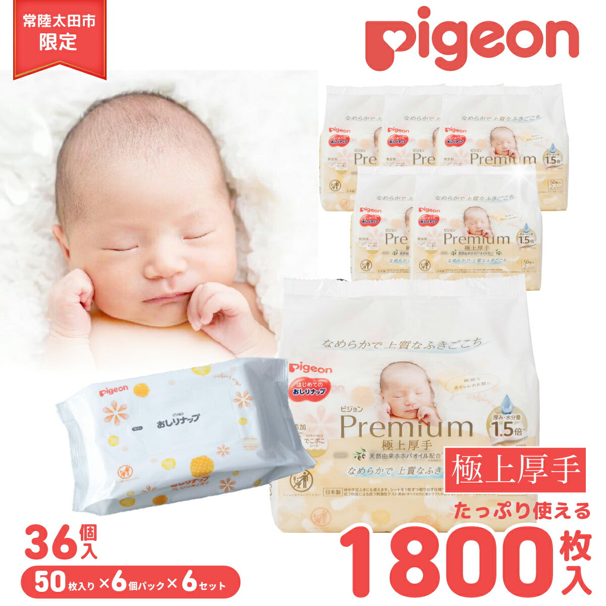 【ふるさと納税】ピジョン おしりナップ プレミアム極上厚手 36パック 50枚入 | 清潔 おしりふき やわらか 極厚手 厚手 赤ちゃん 最高級 防災 備蓄 ウェットティッシュ ウェットシート 大容量 低刺激 おむつ ベビー用品 新生児 敏感肌 まとめ買い 育児 茨城県 常陸太田市