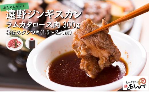 遠野 ジンギスカン ラム カタ ロース 肉 300g 秘伝 タレつき（1.5～2人前） 羊肉 【元祖「 あんべ 」】ラム肉 焼肉 鍋 仔羊肉 カタ肉 肩肉 ヘルシー