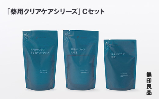 
            無印良品 「薬用クリアケアシリーズ」Cセット［fc-69-021］
          
