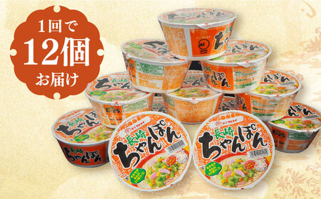 【3回定期便】マルタイ 長崎ちゃんぽん （ カップ麺 ） 12個 長与町/ジョイフルサンアルファ[EBN004] / カップ麺 カップラーメン カップ麺 スープ カップ麺 マルタイ カップ麺 カップラ