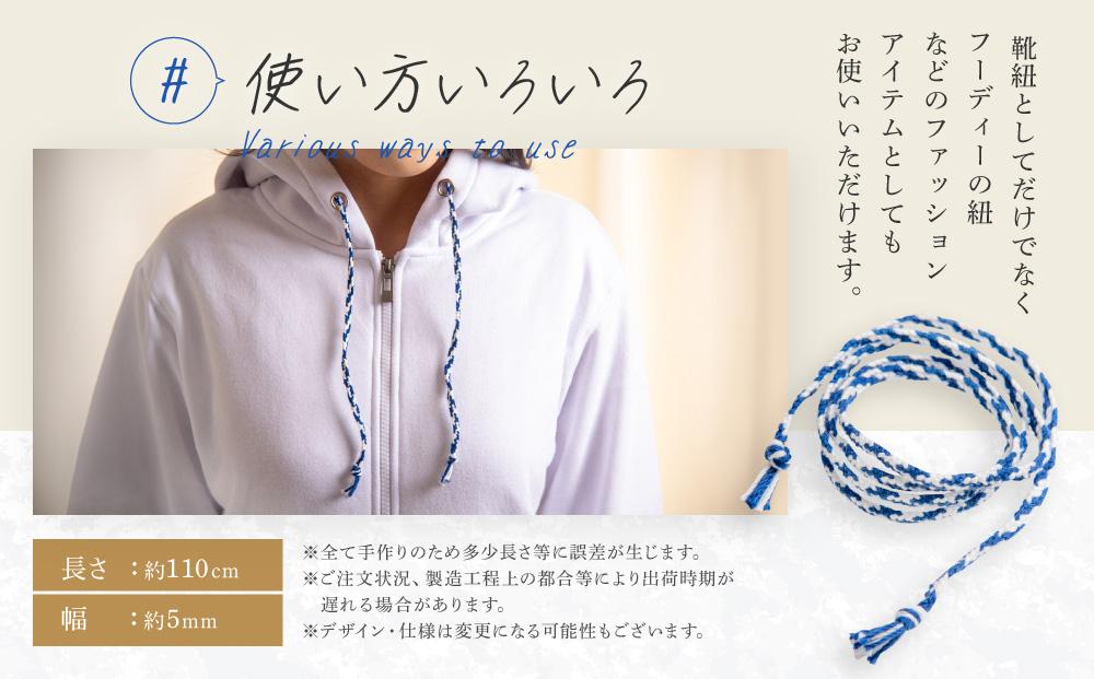 【伝統工芸品】飛騨高山の六つ組(特許商品)で組み上げたグラデーション組紐の靴紐！（青と白）｜組ひも 靴ひも ファッション 人気 おすすめ おしゃれ かわいい 小物 飛騨高山の伝統工芸品がおしゃれなアク