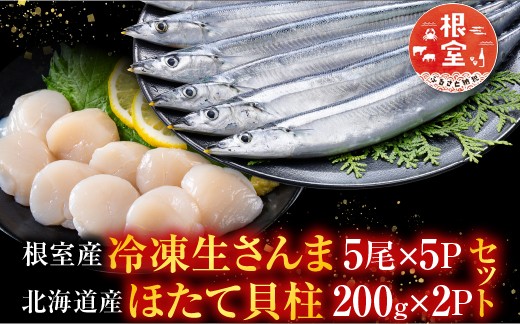 
            C-76030 冷凍さんま5尾×5P、ほたて貝柱200g×2P
          