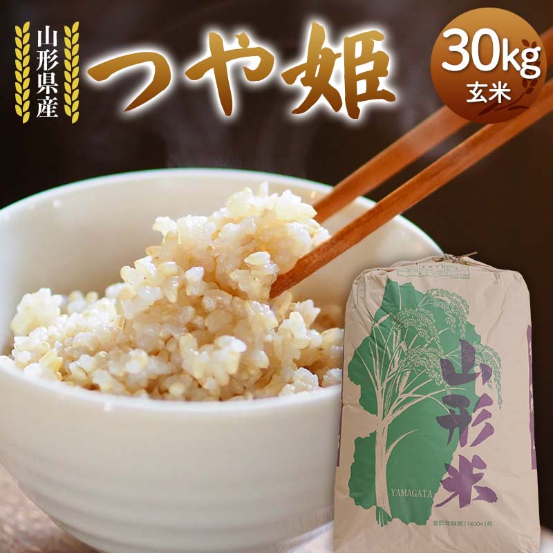 【ふるさと納税】 令和7年度 山形県産 つや姫 玄米 30kg お米 米 米米 ご飯 ごはん つやひめ ブランド米 銘柄米 2025年産 令和7年度産 30キロ 家庭用 自宅用 贈答用 お取り寄せ 食品 山形県 戸沢村 F7W-0151