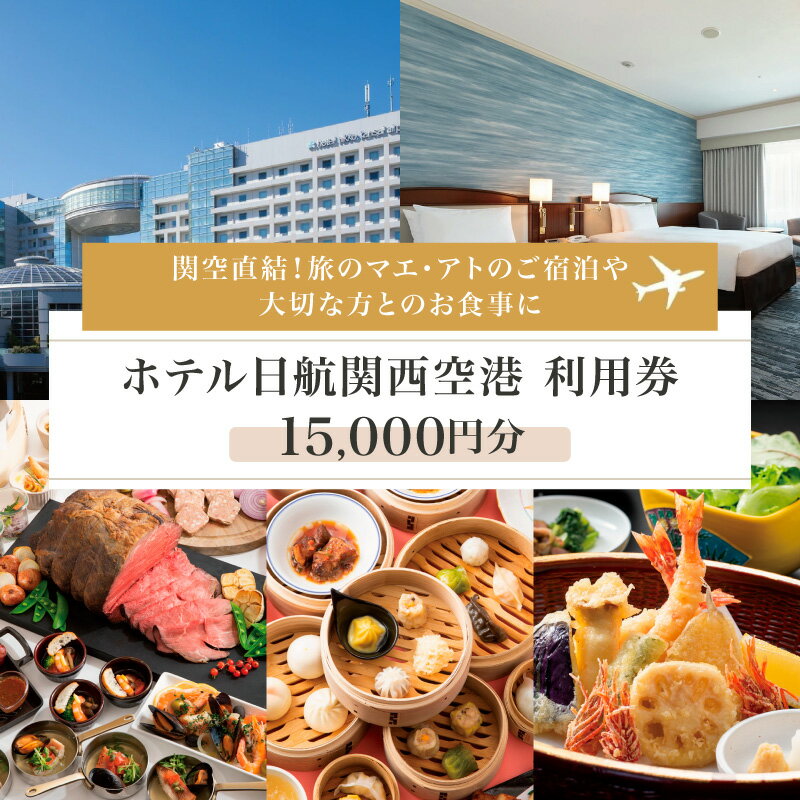 【ふるさと納税】ホテル日航関西空港 利用券 15,000円分 関西国際空港 ホテル 出張 旅行 旅 食事 レストラン ファミリー グループ オールデイダイニング ザ・ブラッスリー ブッフェ 中華料理 桃李 コース料理 飲茶 食べ放題 本格中華 券 チケット 大阪府 泉佐野市 送料無料