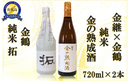 金継×金鶴 純米 金の熟成酒＆金鶴拓