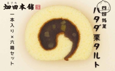 栗タルト ハタダ 和菓子 栗タルト【1本×6箱】