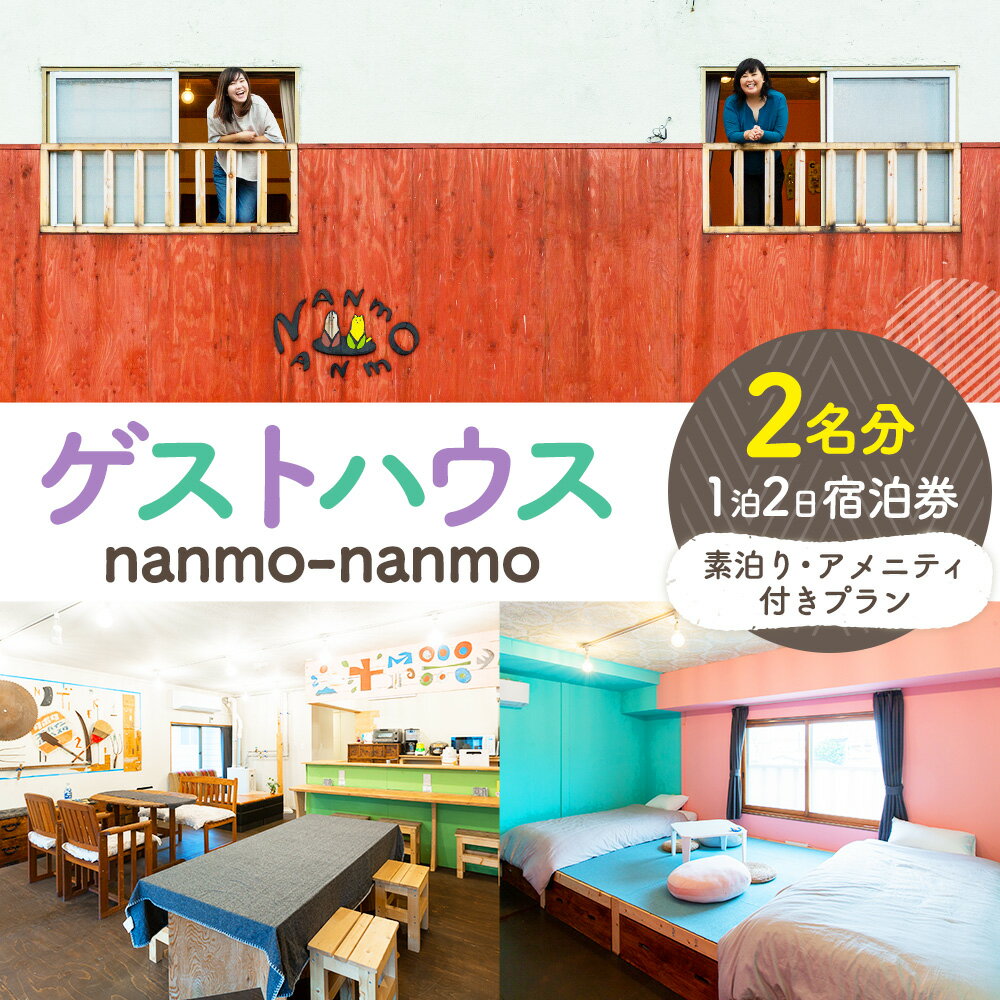 【ふるさと納税】ゲストハウス nanmo-nanmo 2名分 1泊2日宿泊券（素泊りアメニティ付きプラン） | なんもなんも セルフリノベーション 道東観光 ドミトリー シゲチャン 大西重成 アート 個室 キッチン 家族旅行 バックパッカー 女満別空港 北海道 津別町