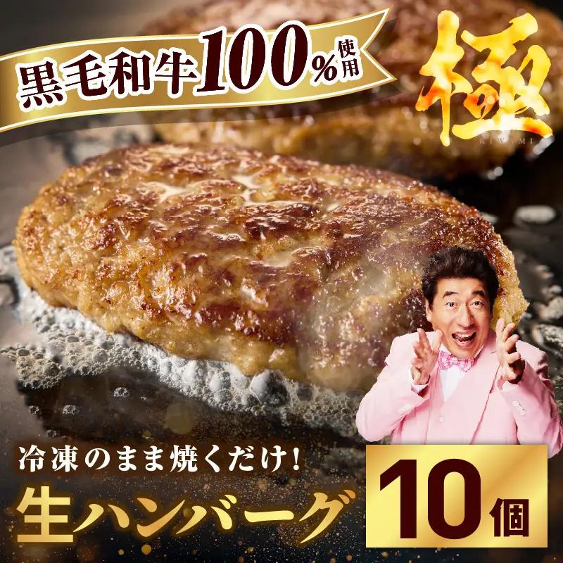 【黒毛牛肉100%】極み ハンバーグ 1.8kg（180g×10個） 