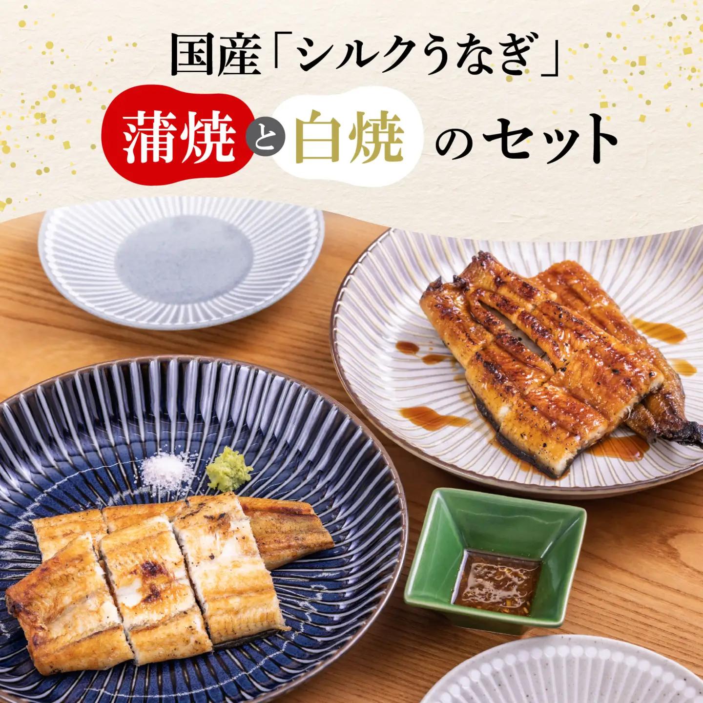 国産シルク紅白うなぎセット | うなぎ ブランド