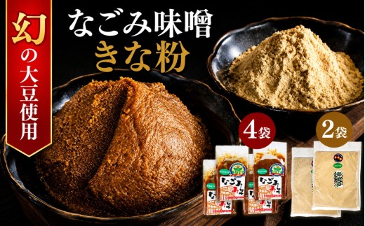 【 手作り 味噌 ＆ きな粉 セット 】幻の大豆「小糸在来(R)」 なごみ味噌 850g×2袋 400g×2袋 ＆ きな粉80g×2袋 | なごみの里 人気の直売所 こいとざいらい(R) だいず 大豆 きな粉 みそ ミソ きなこ 調味料 味噌汁 こしひかり オススメ 千葉県 君津市 きみつ