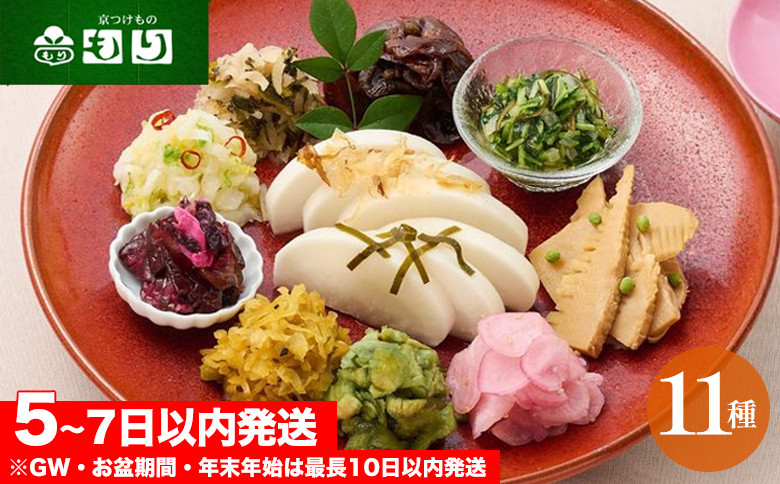 
            《京つけもの もり》ひとくちづくし 漬物 11種《ミニサイズ ご飯のお供 京野菜》
          