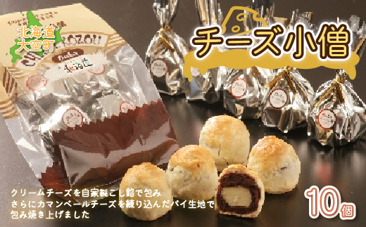 大空町 チーズ小僧10個セット OSC005