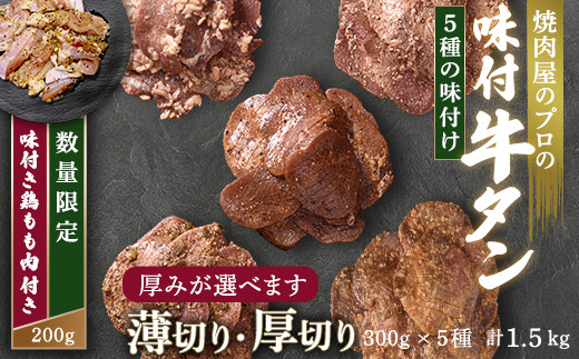 
キャンペーン実施中！ 厚さが選べる 牛タン 食べ比べ300g×5種類 1.5kg 厚切り 薄切り 塩ダレ 田舎みそ 塩麹 やまいも 燻製風 焼肉 焼き肉 BBQ キャンプ 味付き 冷凍焼肉 牛たん スライス 冷凍 牛肉 群馬県 富岡市 職人味付け F21E-145var
