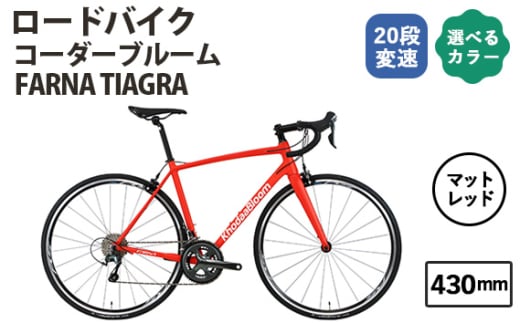No.177-01 マットレッド430mm コーダーブルーム FARNA TIAGRA ／ KHODAABLOOM 自転車 スポーツバイク 通勤 通学 20段変速 埼玉県