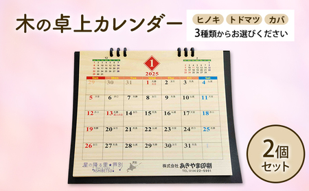 木製カレンダー 卓上 カレンダー 3種 の 木材 から 選べる ヒノキ トドマツ カバ 2個 オーダーメイド 作成 木製 木の香り 和紙 ビジネス おしゃれ 仕事 日用品 北海道 芦別市 カバ