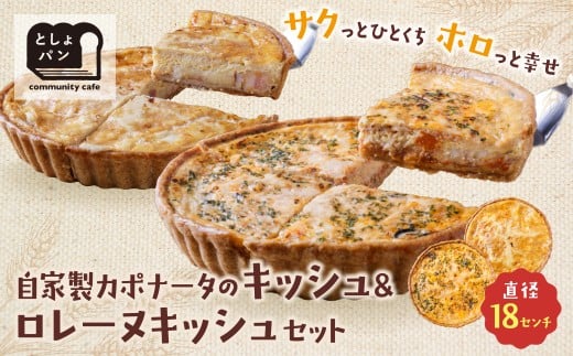 U11-08 としょパン 選べるキッシュ2枚セット 食べ比べ 自家製 国産 自家製カポナータのキッシュ グリエールチーズとベーコンのロレーヌキッシュ ギフト カット済 冷凍   【上野焼チャンス】
