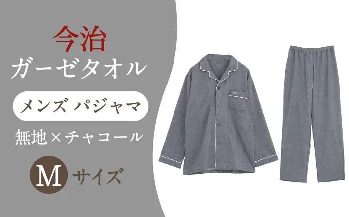 【Mサイズ：無地：チャコール】 〈Kaimin Labo〉今治ガーゼタオル メンズ パジャマ【カイタックファクトリー】[OAW001-34]