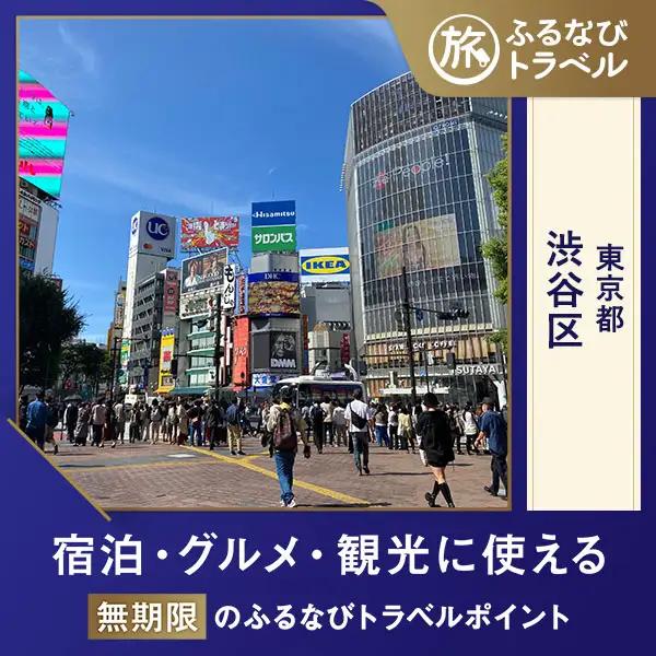 【旅行支援・宿泊無期限】旅行ポイント渋谷区ふるなびトラベルポイント