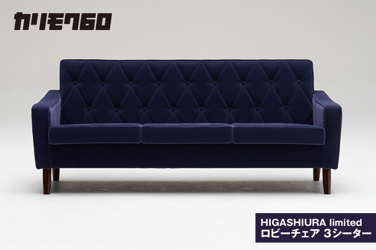 【カリモク60】HIGASHIURA limited ロビーチェア3シーター 巨峰