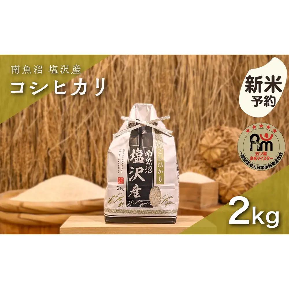 【新米予約】令和８年産「五つ星お米マイスター」の南魚沼塩沢産コシヒカリ　精米２kg【銘柄米 ブランド米 精米 こしひかり コシヒカリ 魚沼産 新潟米 産地直送 お米】【2026年10月上旬から1ヶ月以内に順次発送予定】