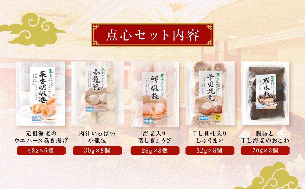 本格飲茶手作り点心セット(5種33個)〈横浜中華街 菜香新館〉