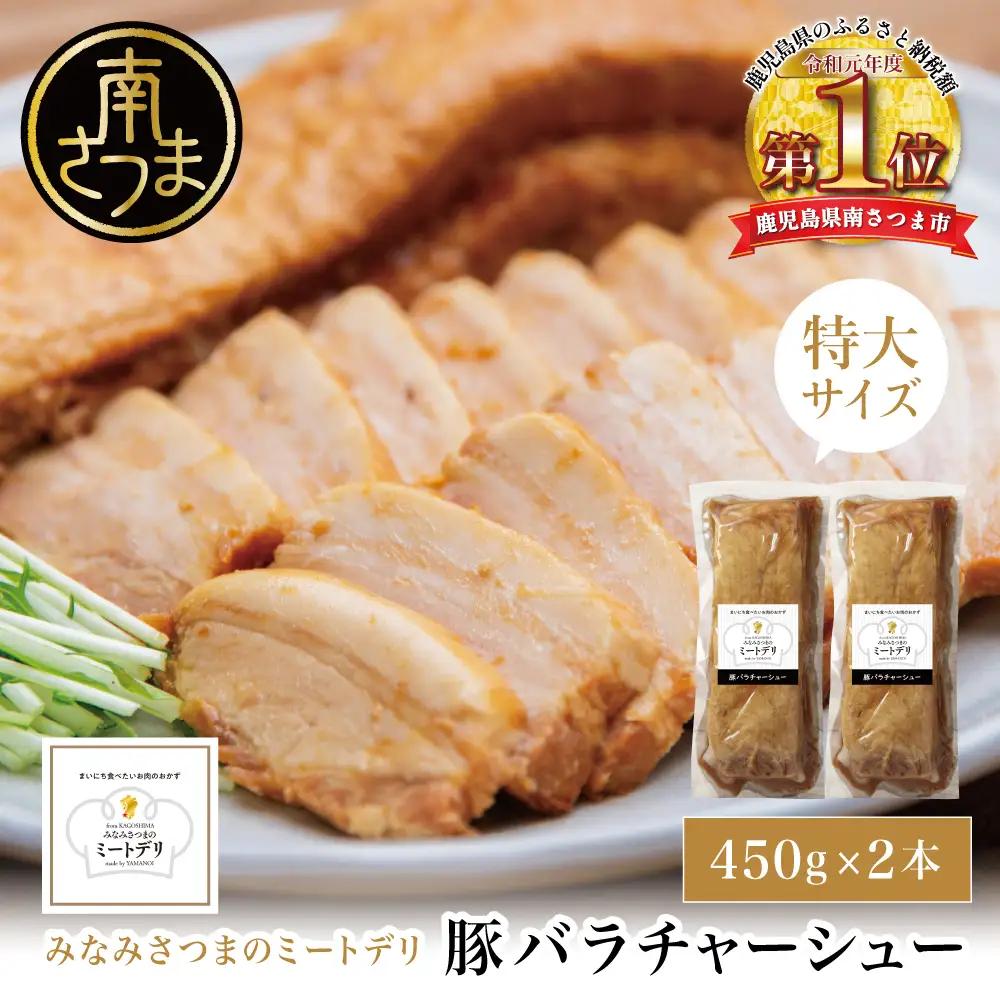 特大サイズの豚バラチャーシュー 450g×2本［みなみさつまのミートデリ］ 豚肉 焼豚 惣菜 山野井