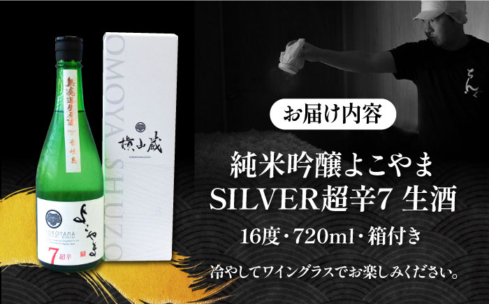 純米吟醸 よこやまSILVER 超辛7 生酒 720ml《壱岐市》【ヤマグチ】 [JCG117]  日本酒