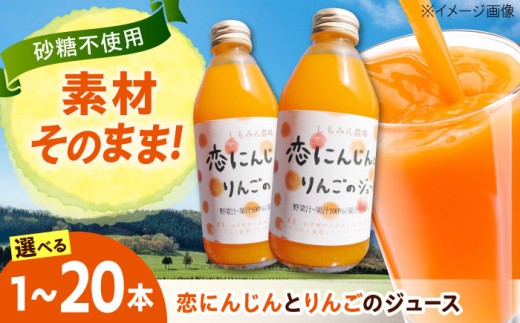 ジュース 恋にんじんとりんごのジュース 1本 人参 にんじん りんご リンゴ リンゴジュース りんごジュース 広島県福山市/しもみん農場 [BAGT010]