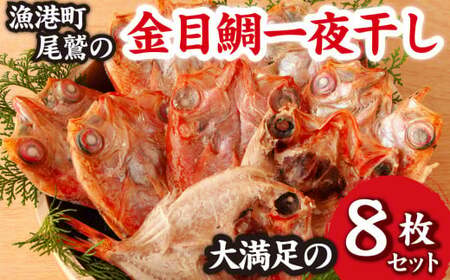 金目鯛 一夜干し 大満足の８枚 ＜ お試しセット ＞ 漁港町 尾鷲 からお届け 名産 金目鯛  たっぷりの 金目 キンメ 干物 冷凍 小分け 魚 さかな 鮮魚 新鮮  高級 きんめ 一夜干し 三重県 尾鷲市 尾鷲湾 鯛めし アクアパッツァ 香草焼き ハレの日 お祝い  NY-7