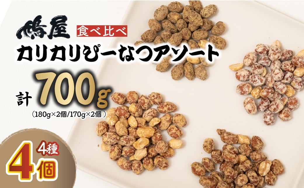 
            おつまみピーナッツ カリカリぴーなつアソート 4種4個入り 700g | おつまみ お菓子 おやつ ピーナツ 落花生 ピーナッツ 味噌 塩こうじ 黒蜜きなこ メープル 軽食 酒のつまみ 家飲み ビール 間食 味噌 鳩屋 埼玉県 北本市
          