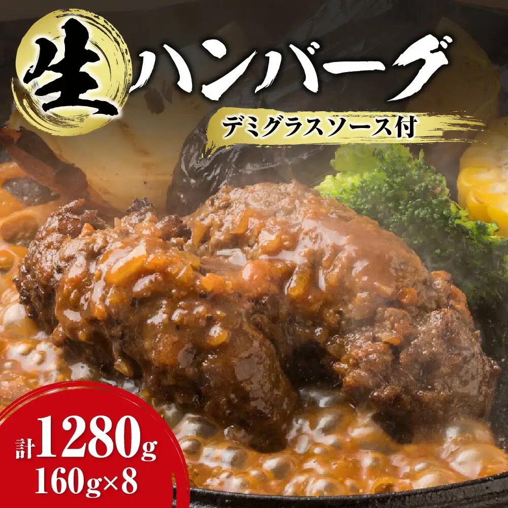 デミグラスソース付き生ハンバーグ  160ｇ×8　ハンバーグ