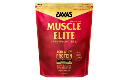 明治 ザバス マッスルエリート ココア味【2100g 1袋】 SAVAS プロテイン 明治プロテイン 健康 健康食品 美容 ボディメイク 体づくり 筋トレ 人気 おすすめ 岡山県 倉敷市