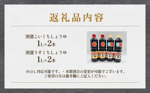 本川藤由商店 別選 お醤油セット 計4本（濃口・薄口） 富山県 氷見市 醤油 調味料 薄口 濃口 しょうゆ 淡口