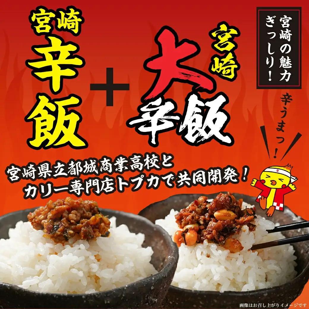 都城商業高校×トプカ☆宮崎辛飯＆宮崎大辛飯セット〔14-J901〕_(都城市) 共同開発 都城商業高校 カリー専門店トプカ SDG'ｓ 宮崎辛飯 地頭鶏 商業高校フードグランプリ 宮崎大辛飯 大豆 み