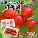 【ふるさと納税】山形のさくらんぼ 紅秀峰 2Lサイズ以上 800g(200g×4) 【令和7年産先行予約】FS24-639 くだもの 果物 フルーツ 山形 山形県 山形市 お取り寄せ 2025年産