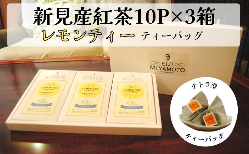 
新見産紅茶 レモンティー ティーバッグ 10p×3箱 30p
