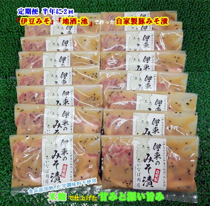 G2*【ふるさと納税】【定期便 全2回】「いとうのいいもの」認定 いなば肉店 伊東のみそ漬 国産豚 16枚 半年に2回