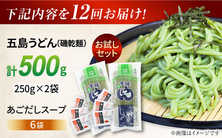 【全12回定期便】五島うどん（磯乾麺）250×2袋+あごだしスープ6袋　五島市/五島あすなろ会 うまか食品[PAS050]